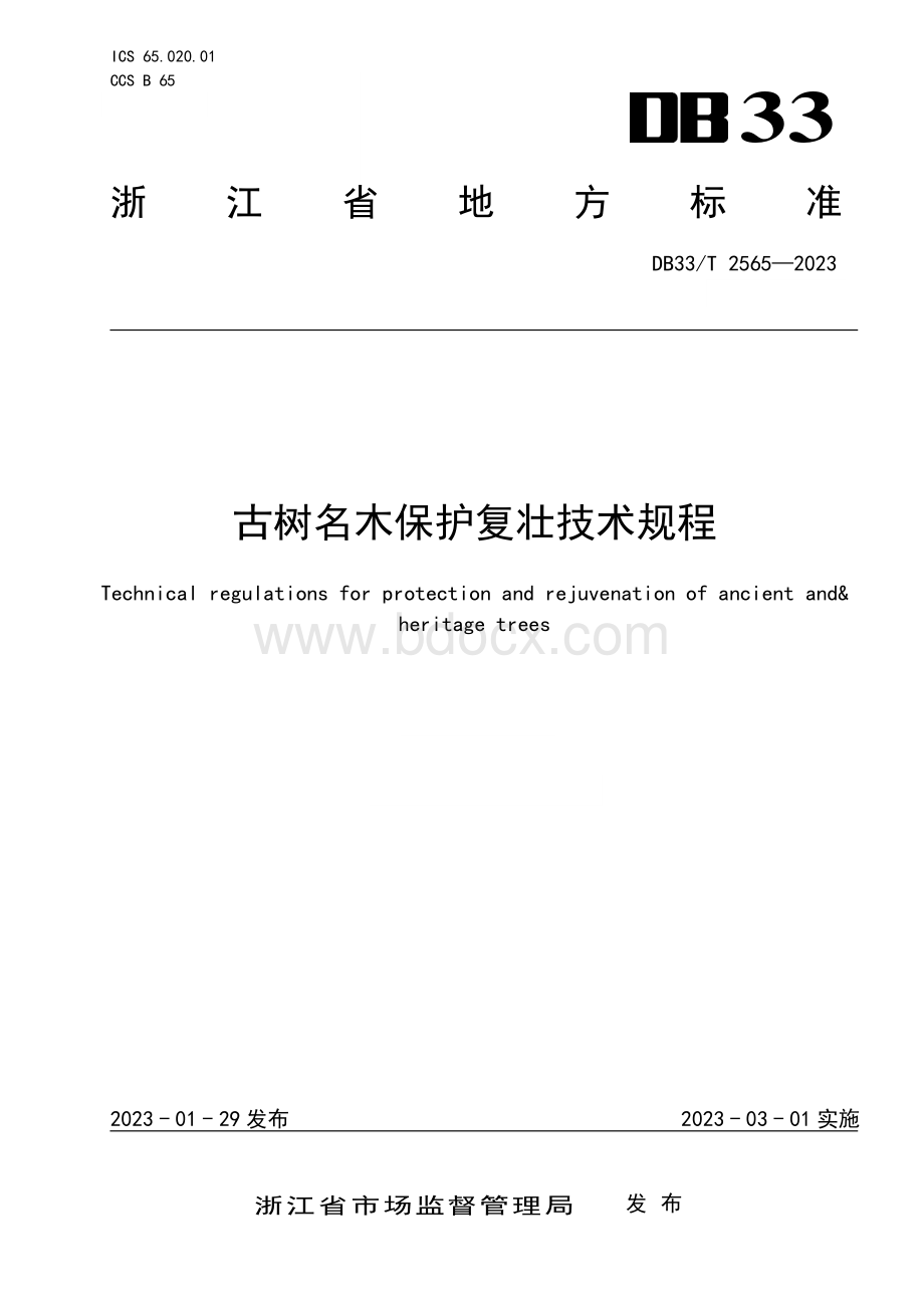 国家或地方技术规范：古树名木保护复壮技术规程.pdf