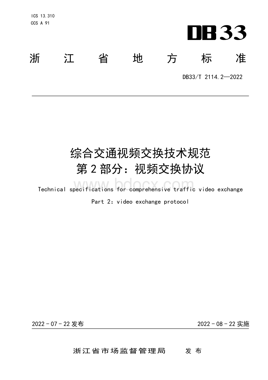 国家或地方技术规范：综合交通视频交换技术规范 第2部分：视频交换协议.pdf