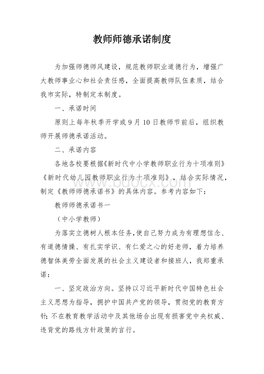 教师师德承诺制度.docx_第1页