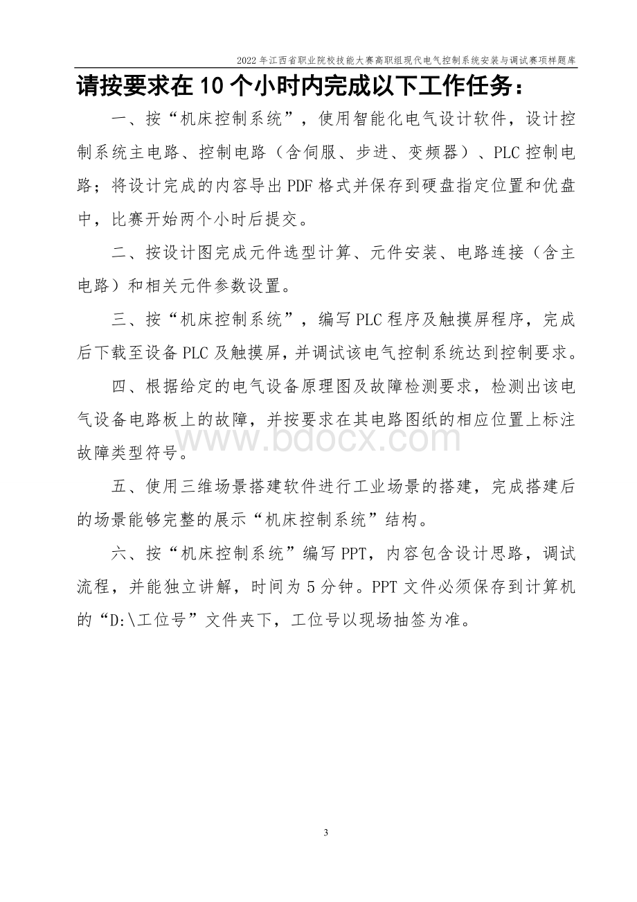 职业技能大赛：现代电气控制系统安装与调试赛项样题（高职组）任务4.机床控制.docx_第3页