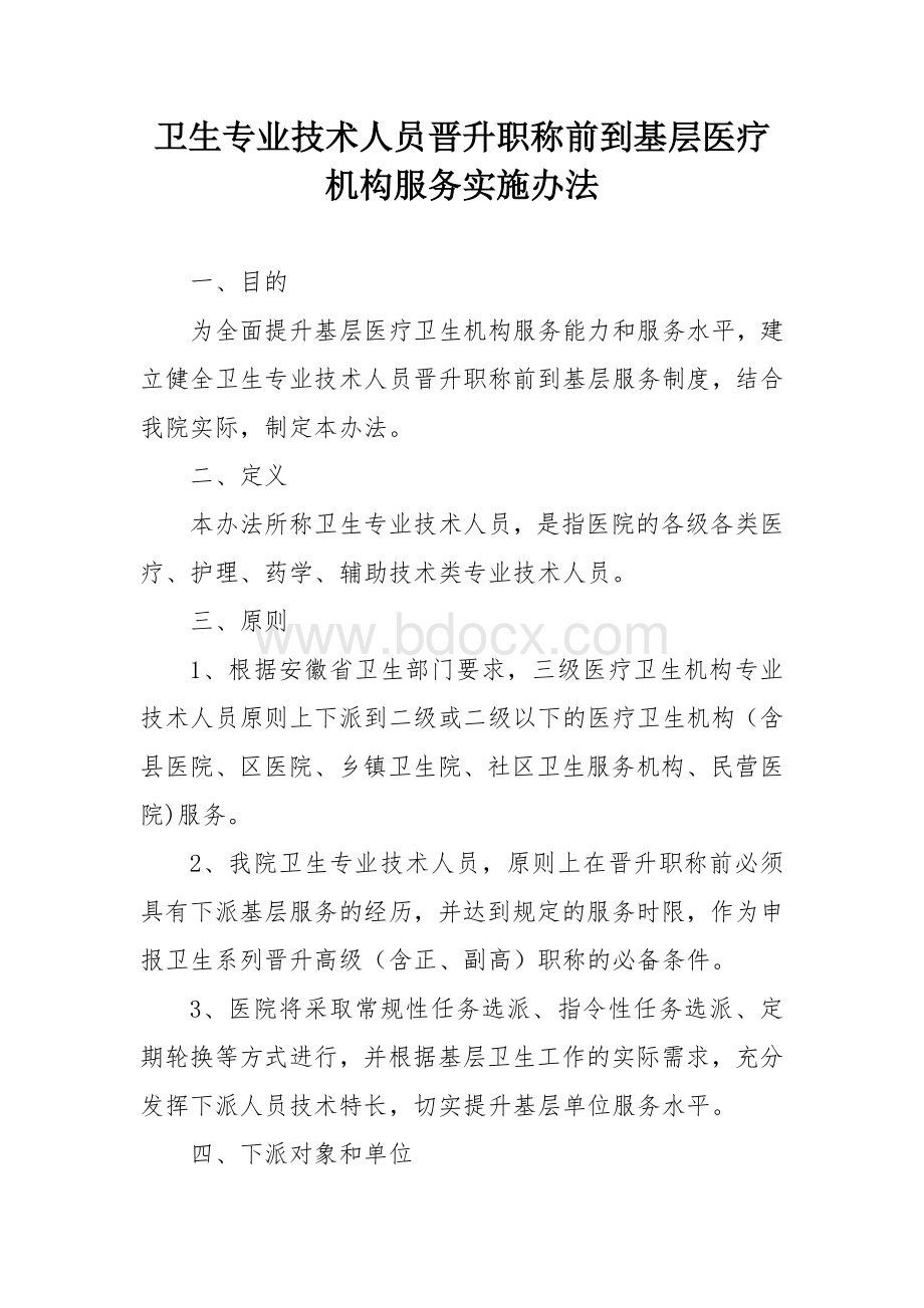 卫生专业技术人员晋升职称前到基层医疗机构服务实施办法.docx