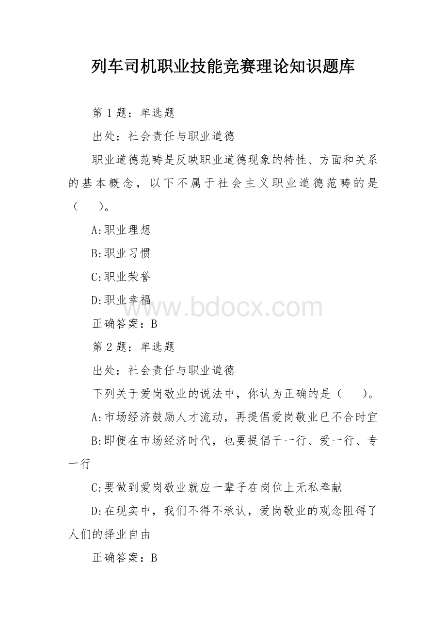 列车司机职业技能竞赛理论知识题库.docx