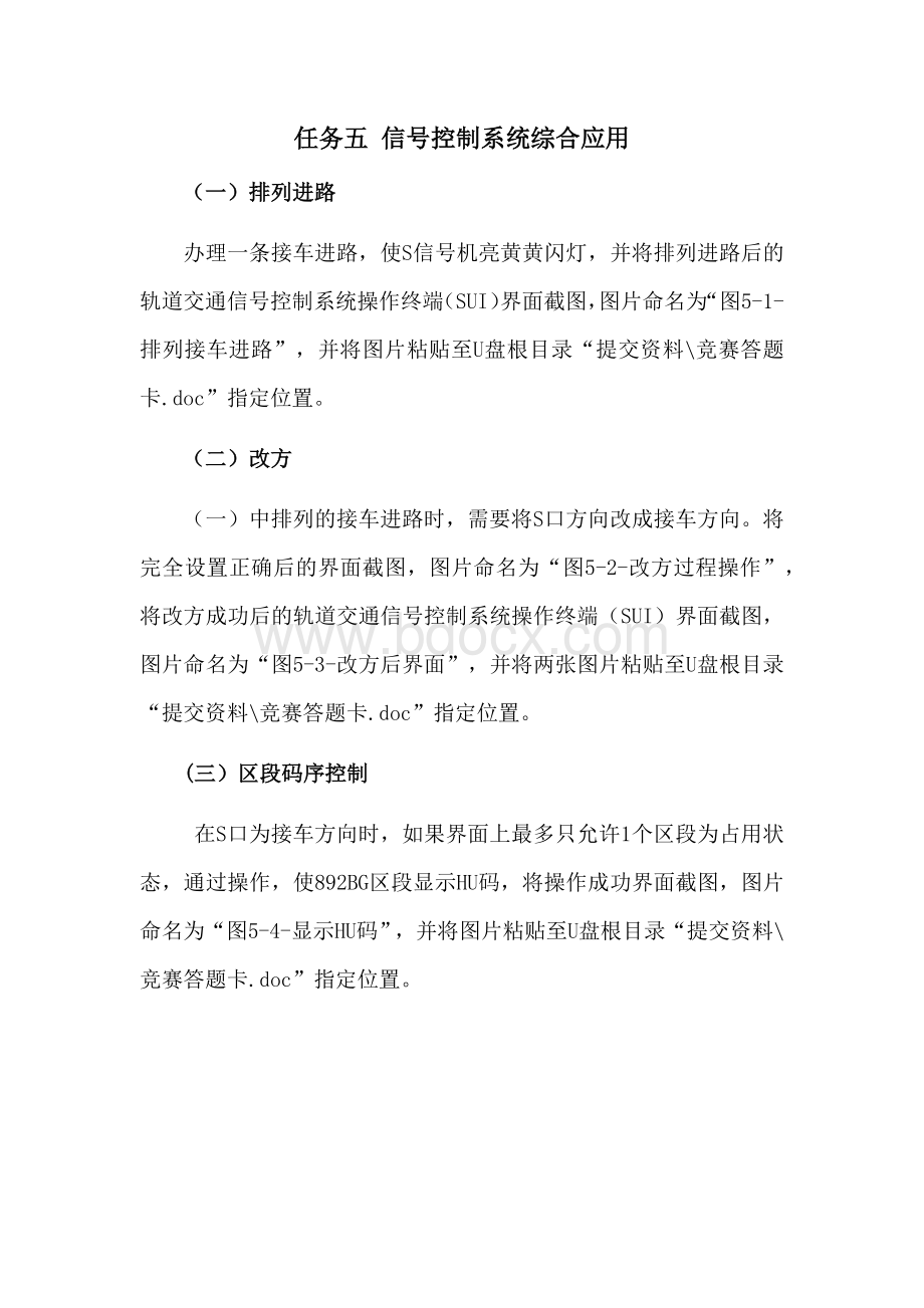 职业院校技能大赛“轨道交通信号控制系统设计应用赛”信号控制系统综合应用题库7.docx_第1页