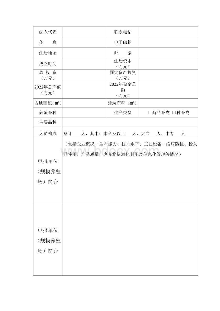 畜禽养殖标准化示范场申请书.docx_第3页