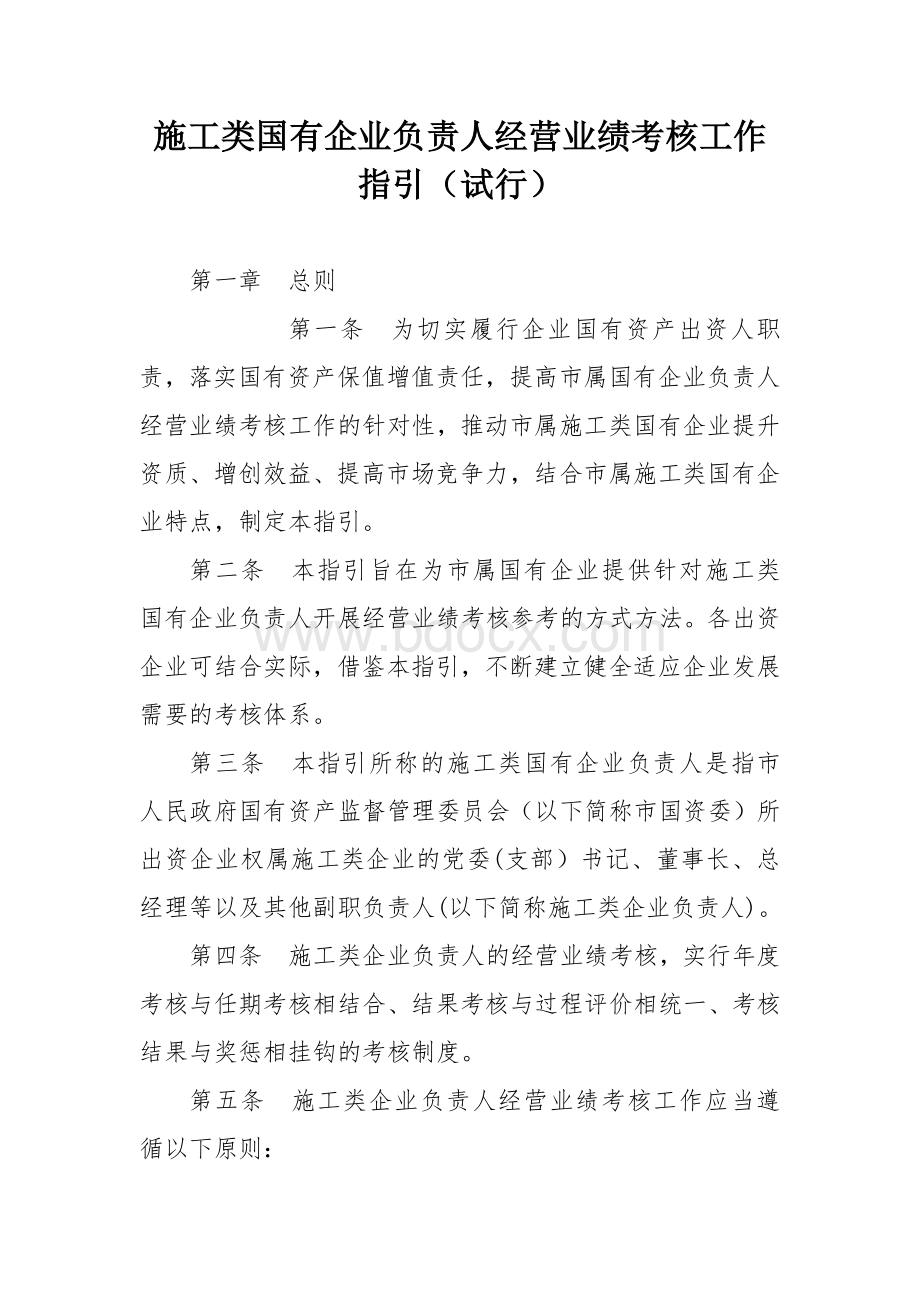 施工类国有企业负责人经营业绩考核工作指引.docx