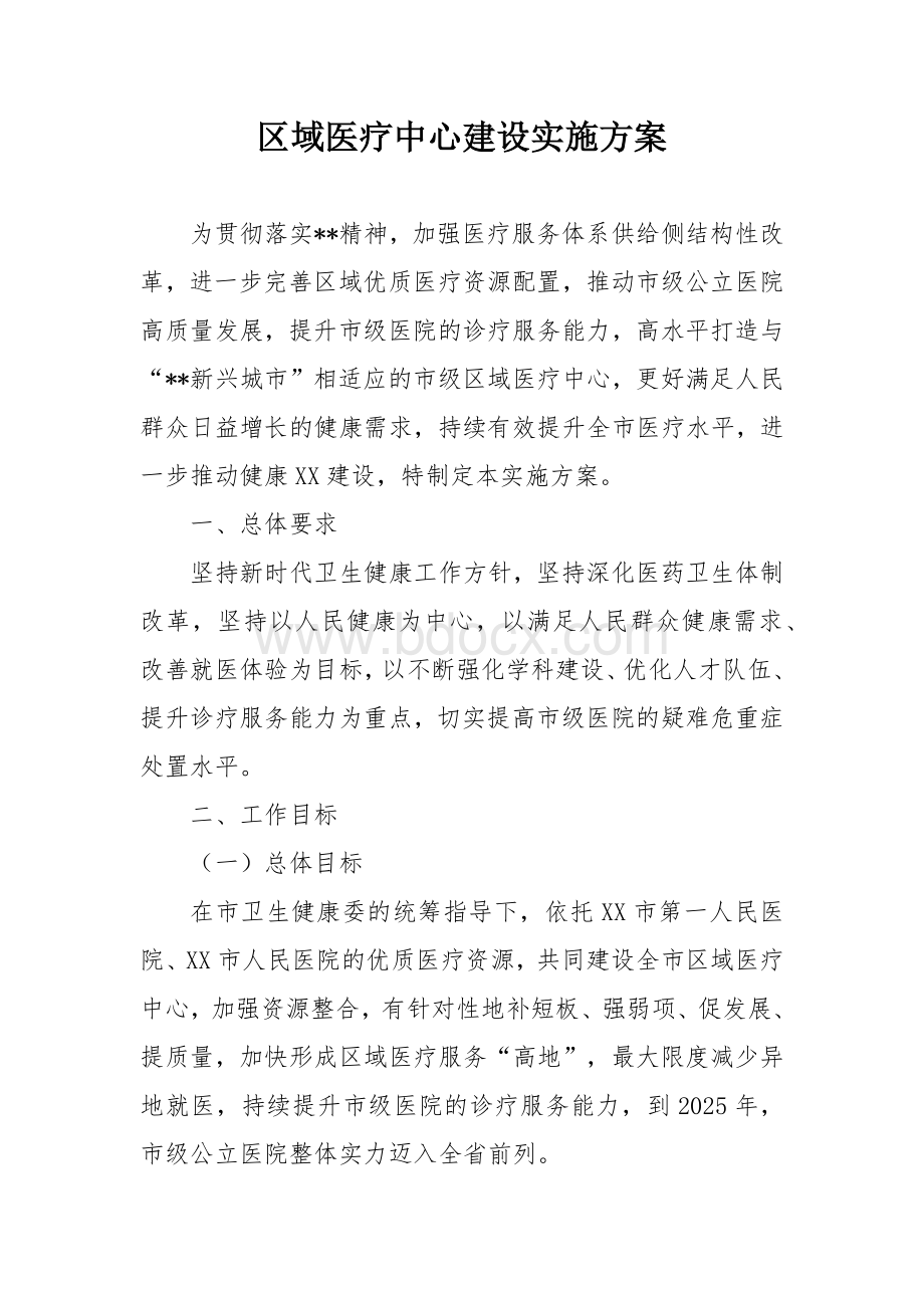 区域医疗中心建设实施方案.docx