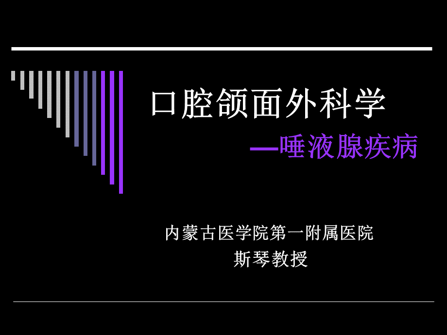 唾液腺疾病.ppt_第1页