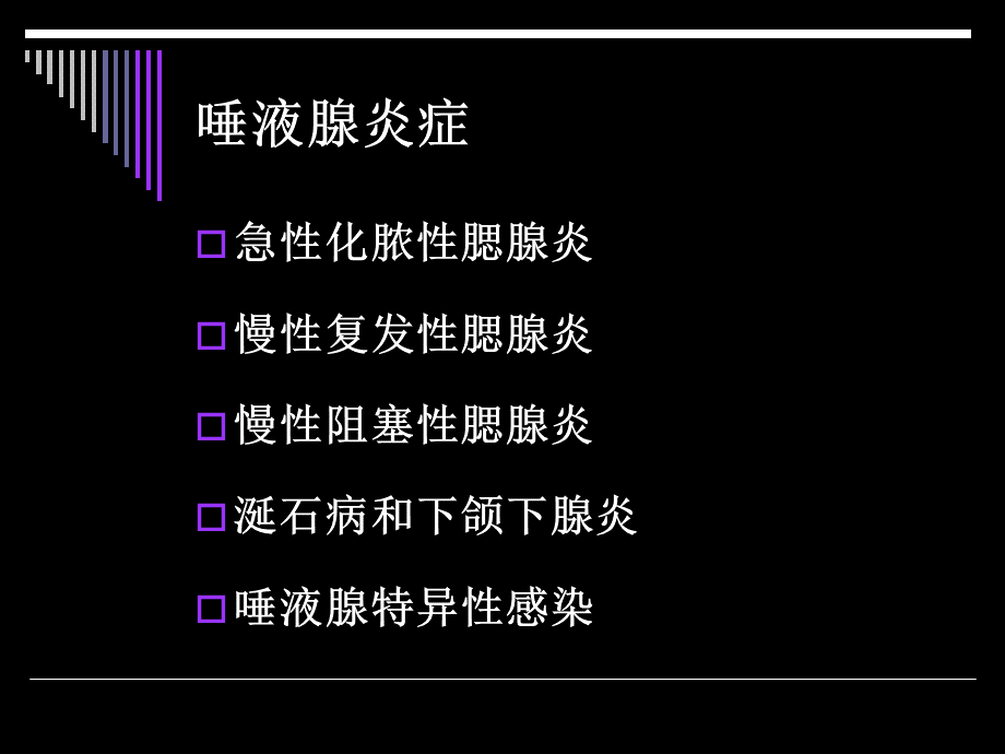 唾液腺疾病.ppt_第3页