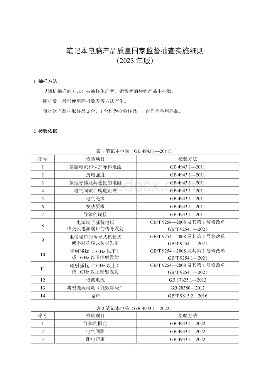 33 笔记本电脑产品质量国家监督抽查实施细则（2023年版）.doc