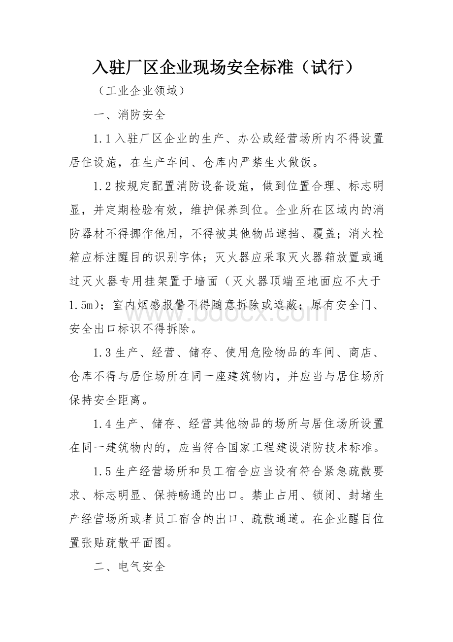 入驻厂区企业现场安全标准.docx