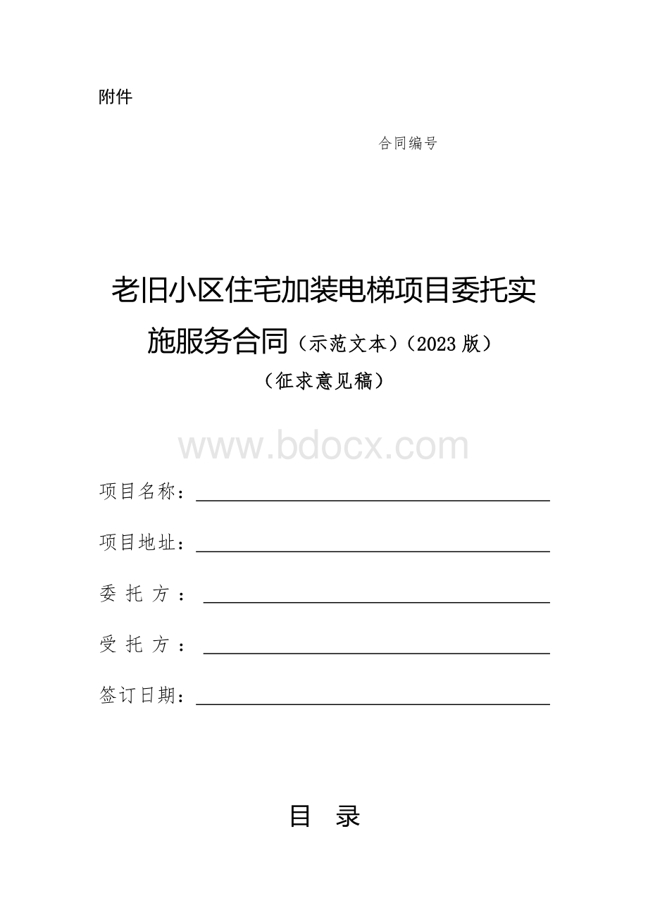 老旧小区住宅加装电梯项目委托实施服务合同（示范文本）.docx_第1页