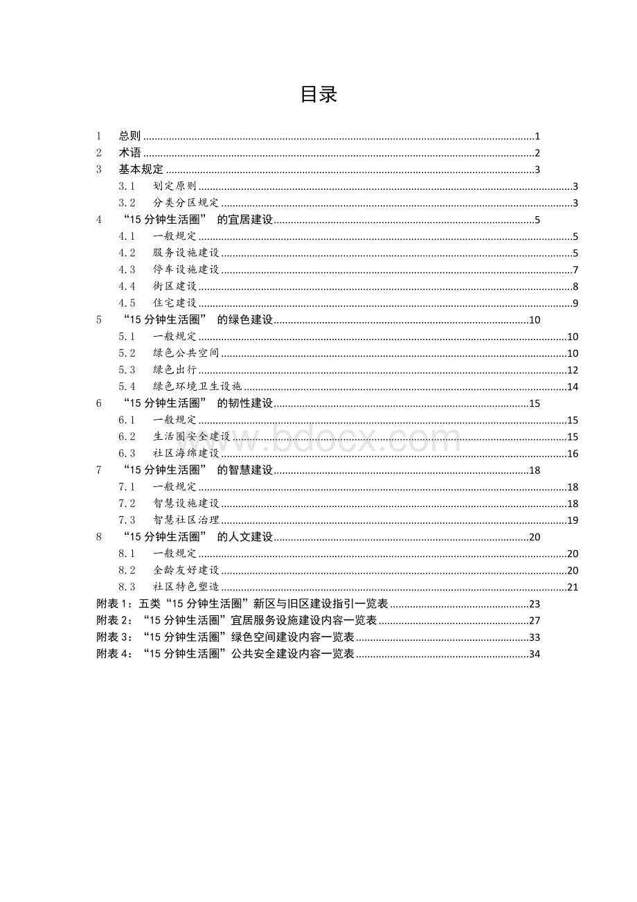 城市“15分钟生活圈”建设技术指南.docx_第2页