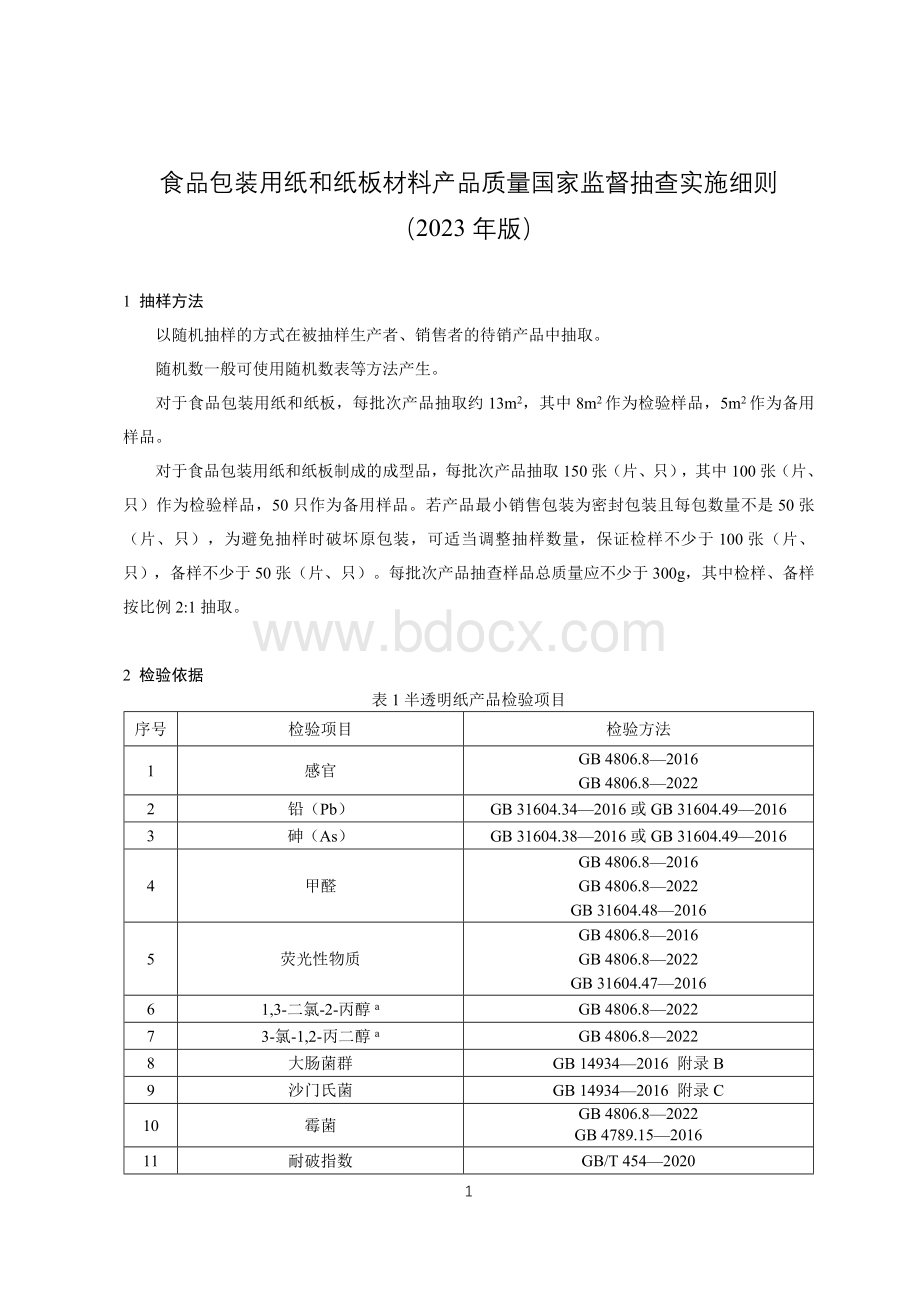 84 食品包装用纸和纸板材料产品质量国家监督抽查实施细则（2023年版）.doc