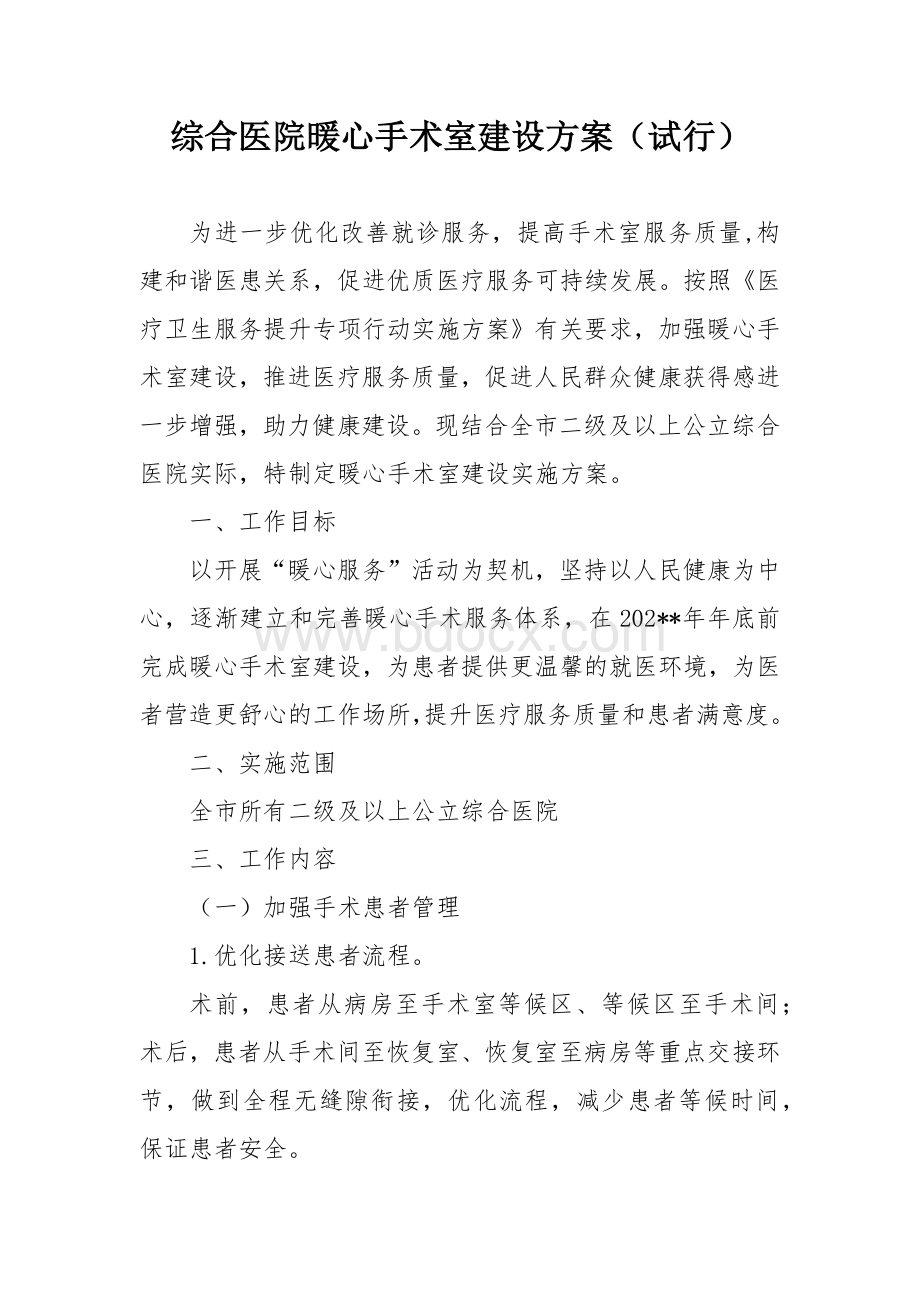 综合医院暖心手术室建设方案.docx