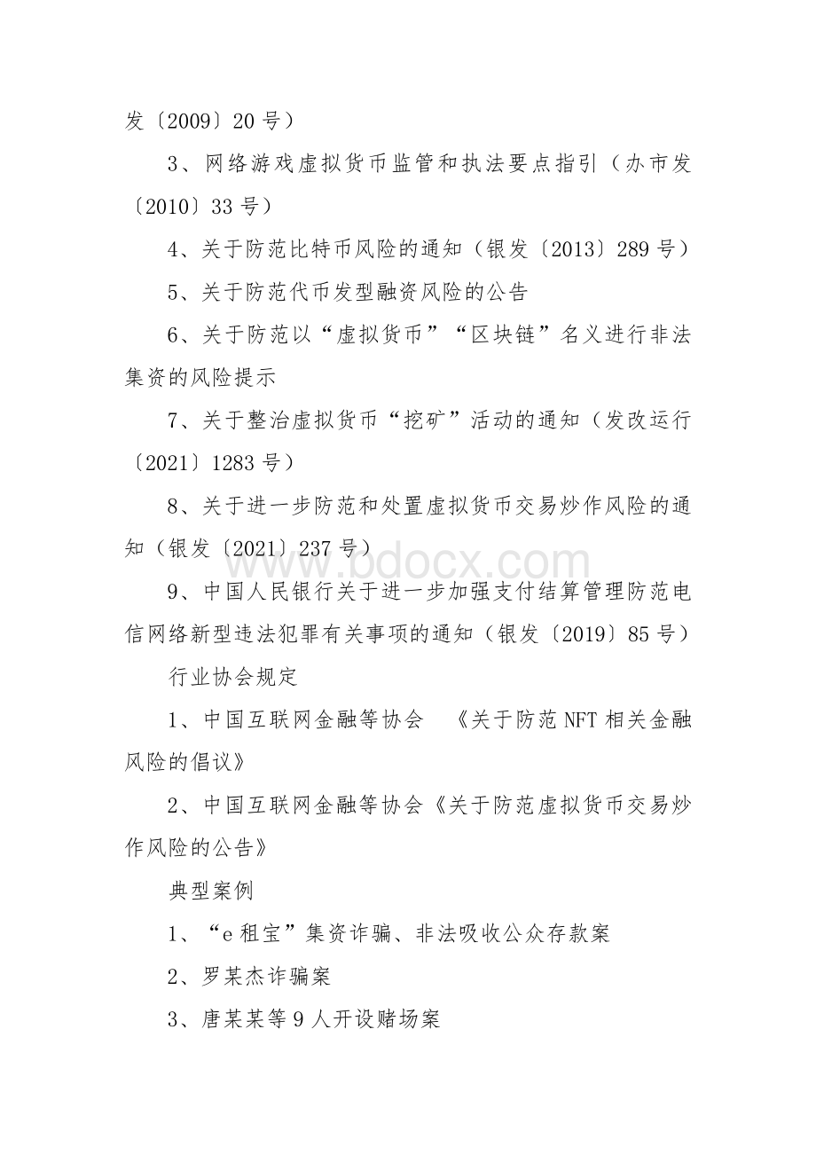 涉虚拟货币常用法律及典型案例汇编.docx_第2页