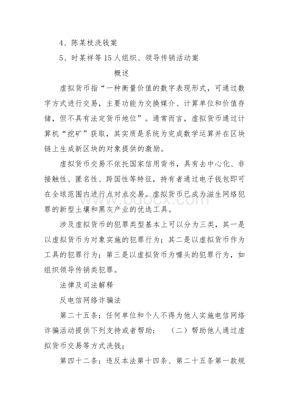 涉虚拟货币常用法律及典型案例汇编.docx_第3页