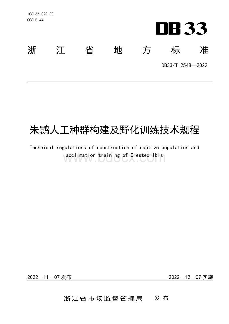 国家或地方技术规范：朱鹮人工种群构建及野化训练技术规程.pdf_第1页