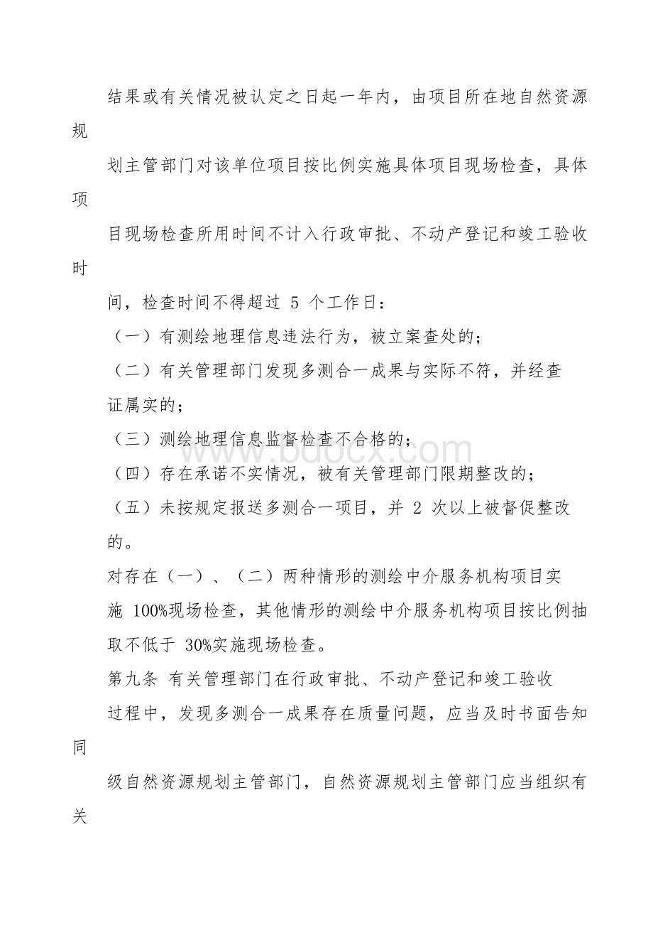 多测合一成果质量监督检查及综合考评规定.docx_第3页