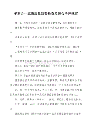 多测合一成果质量监督检查及综合考评规定.docx