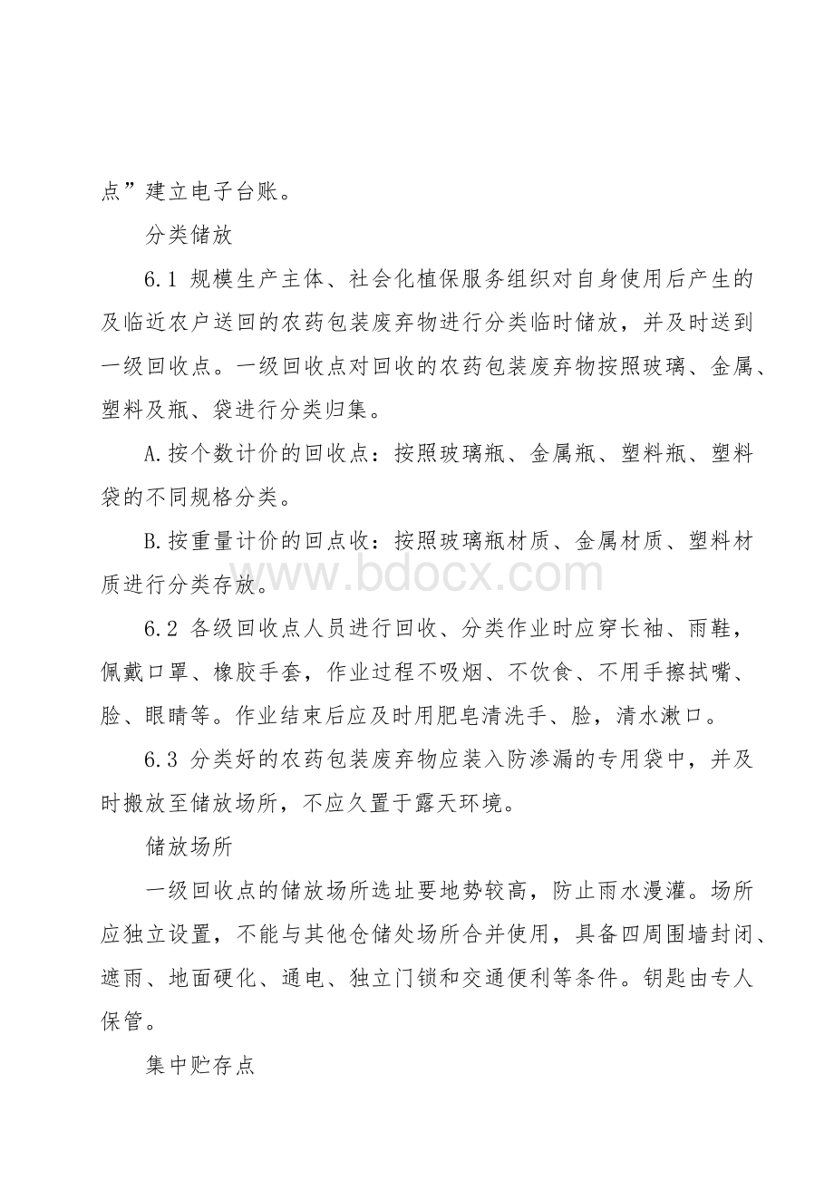 农药包装废弃物安全回收技术规程.docx_第3页