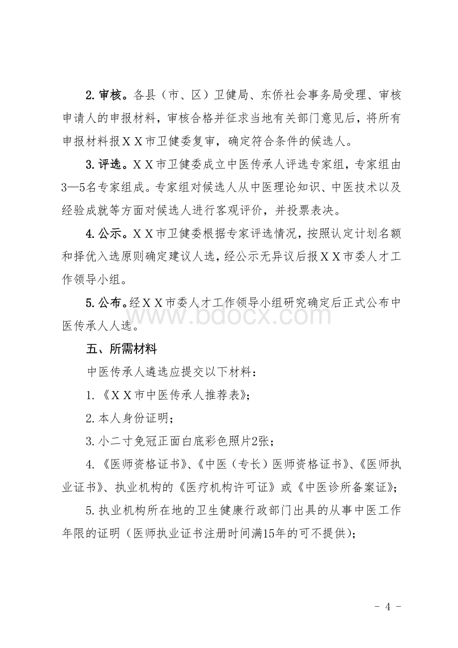 中医传承人遴选办法.docx_第3页