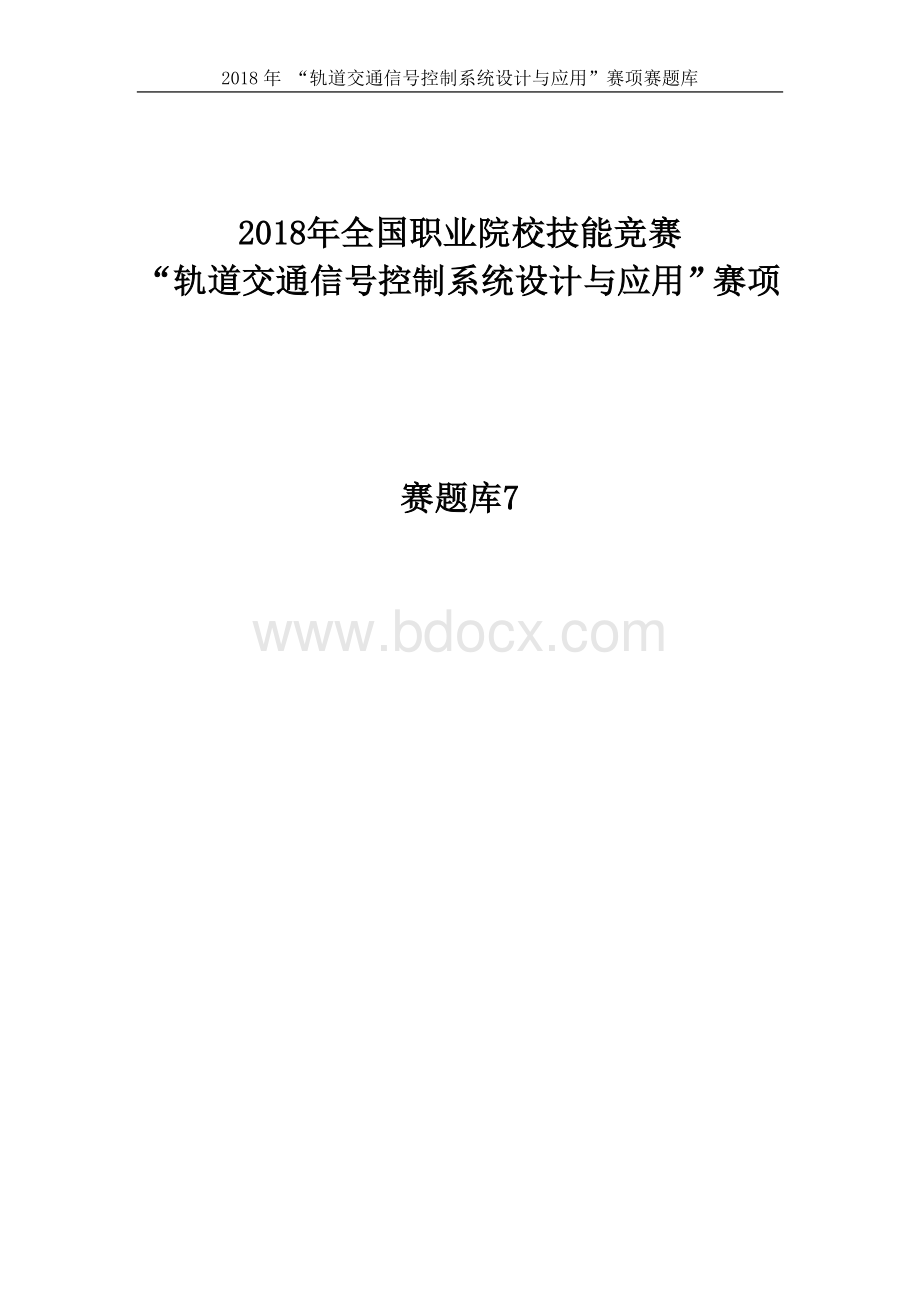 职业技能大赛：轨道交通信号控制系统设计与应用赛项-参考题库5.docx