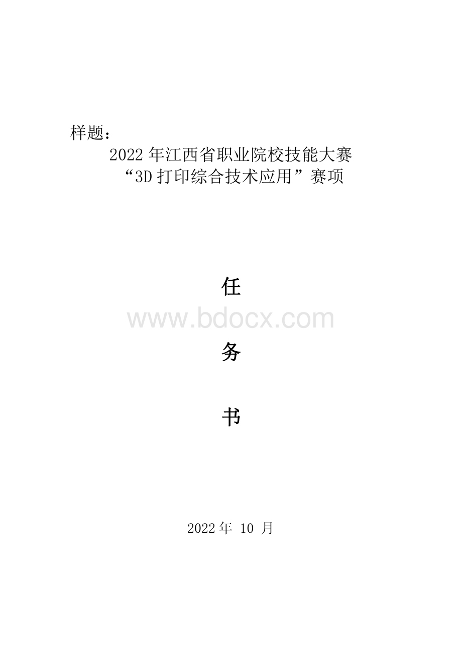 职业院校技能大赛中职组3D打印综合技术应用赛项样题.pdf