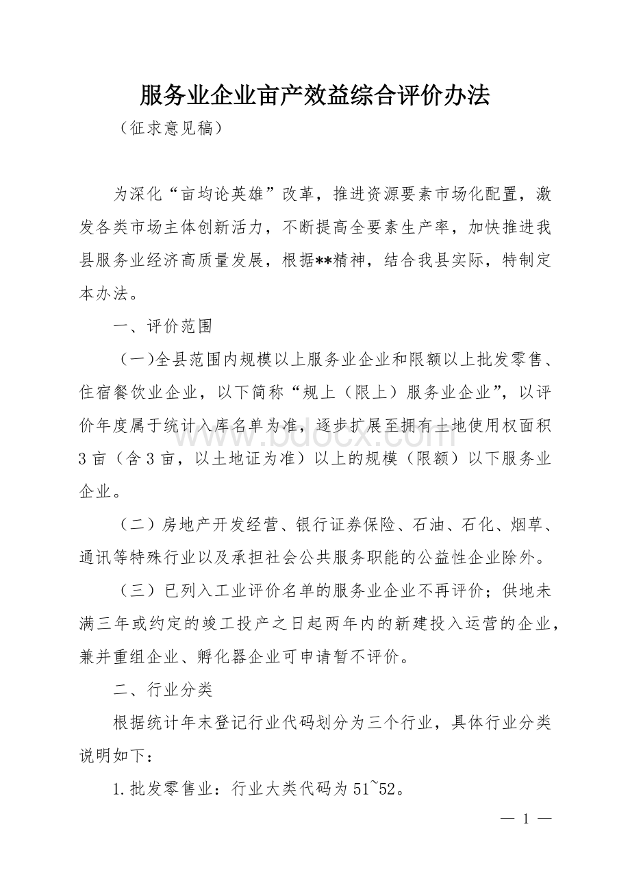 服务业企业亩产效益综合评价办法.docx