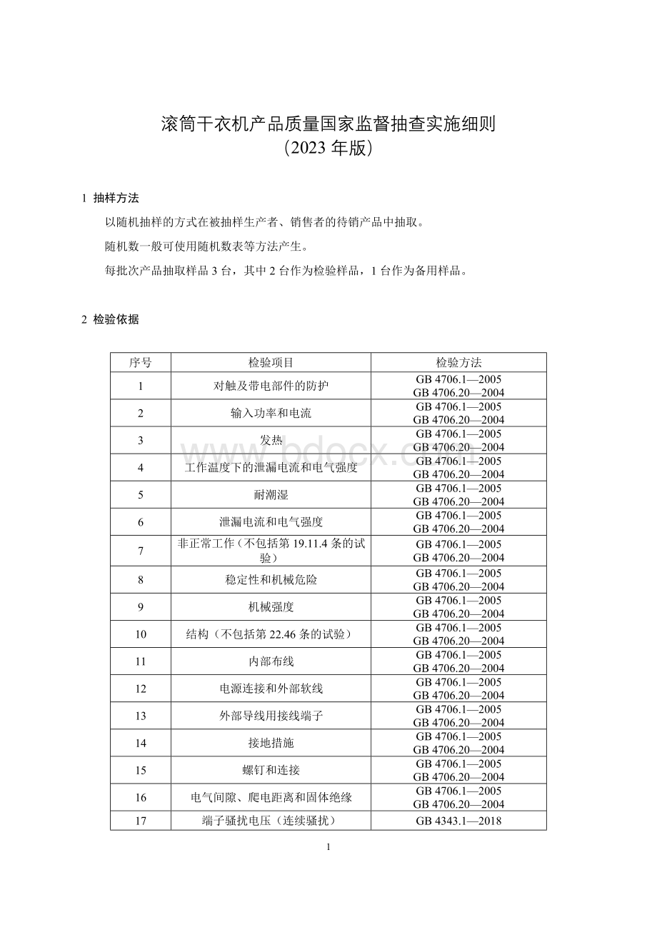 16 滚筒干衣机产品质量国家监督抽查实施细则（2023年版）.doc