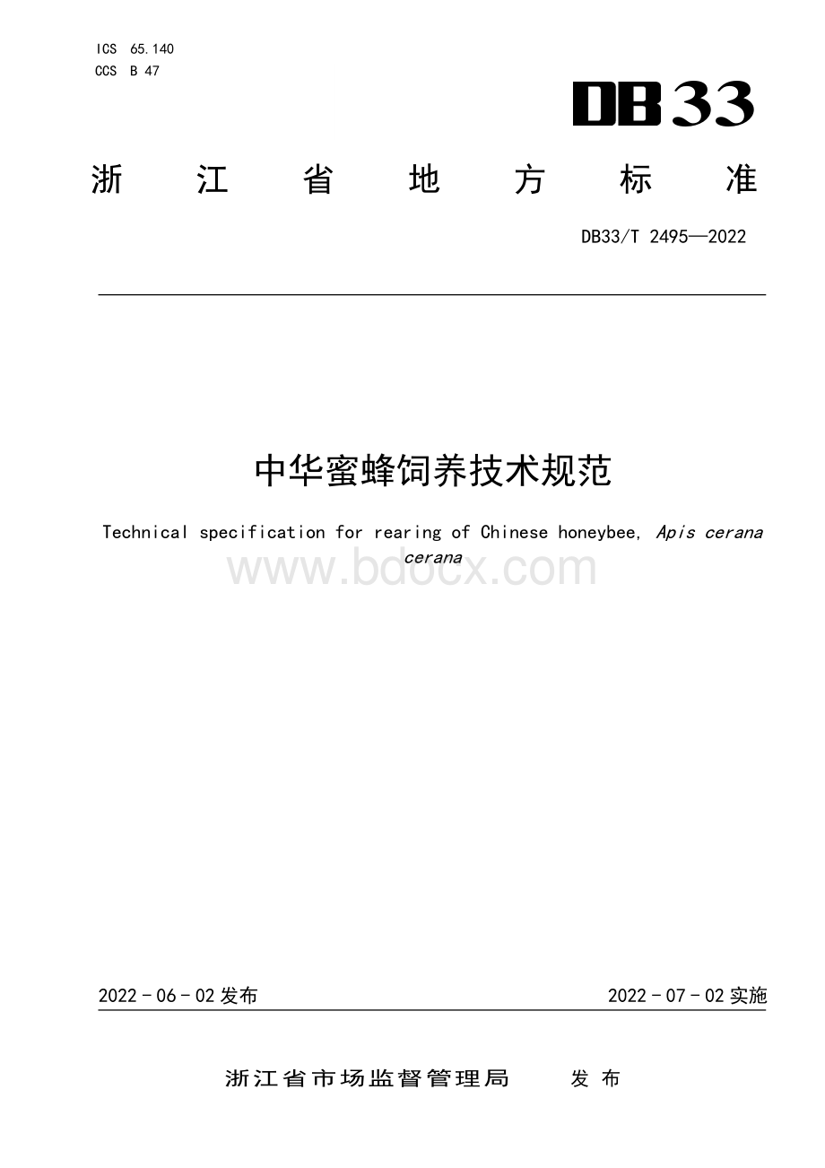 国家或地方技术规范：中华蜜蜂饲养技术规范.pdf_第1页