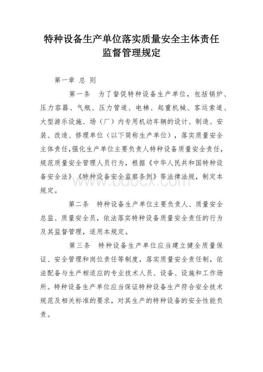 特种设备生产单位落实质量安全主体责任监督管理规定.docx