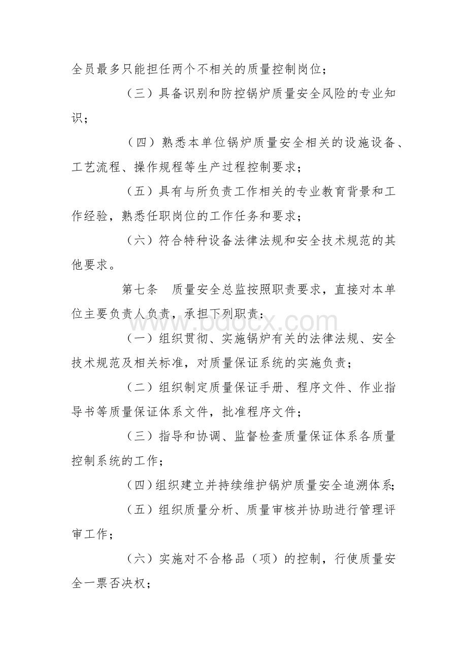 特种设备生产单位落实质量安全主体责任监督管理规定.docx_第3页