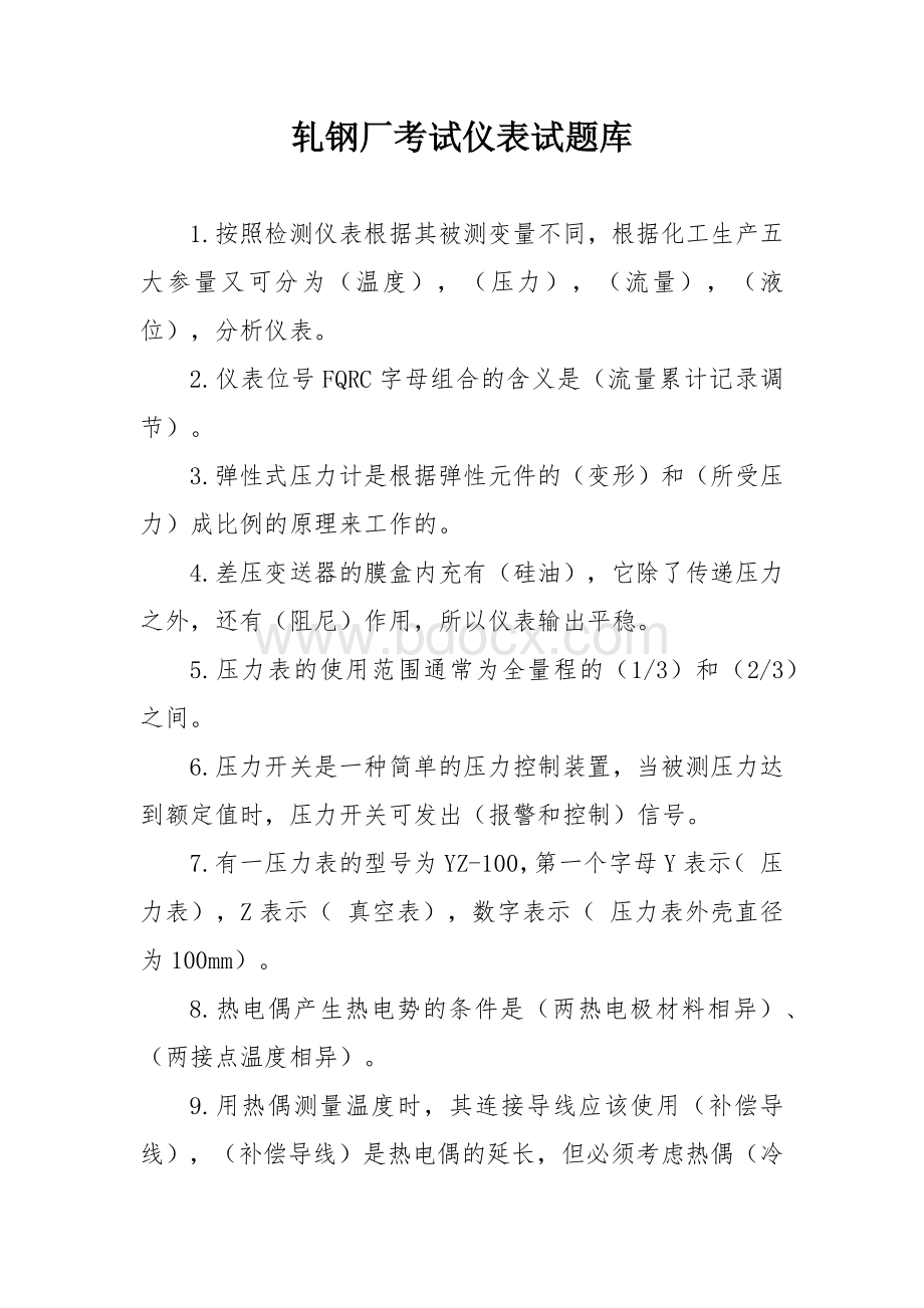 轧钢厂考试仪表试题库.docx_第1页