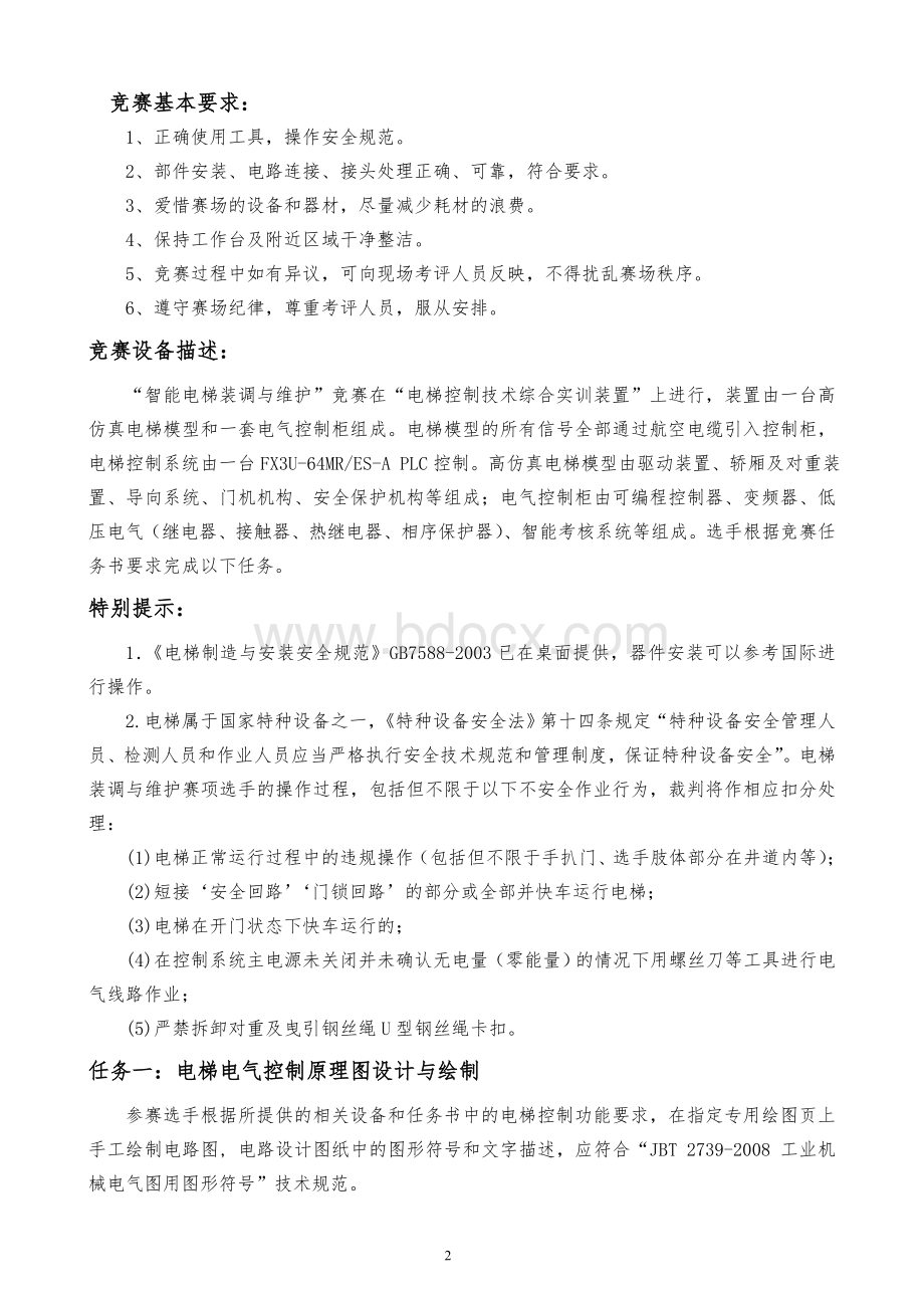 职业院校技能大赛智能电梯安装与维护赛题库赛题库九.doc_第2页