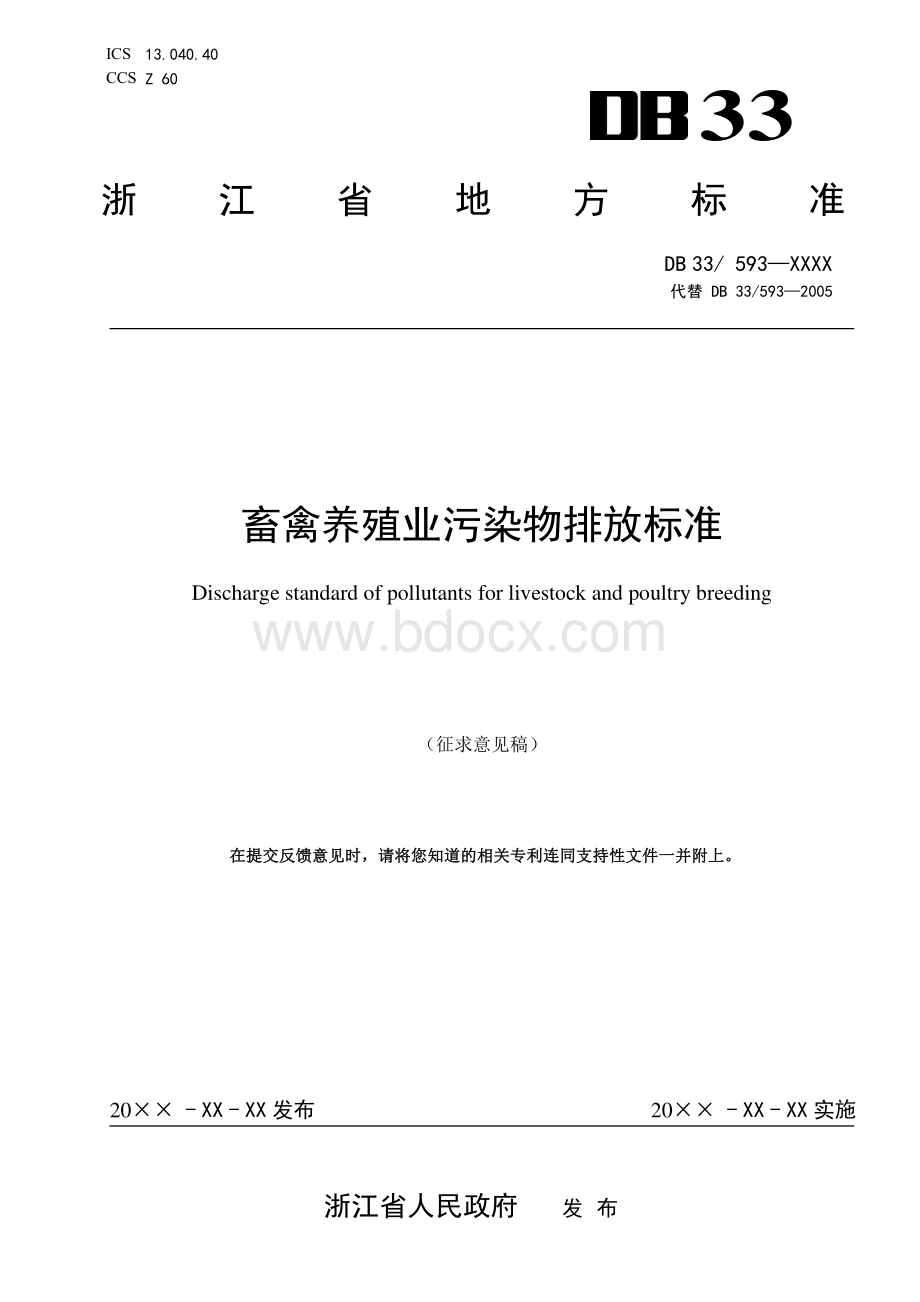 国家或地方技术规范：畜禽养殖业污染物排放标准.pdf