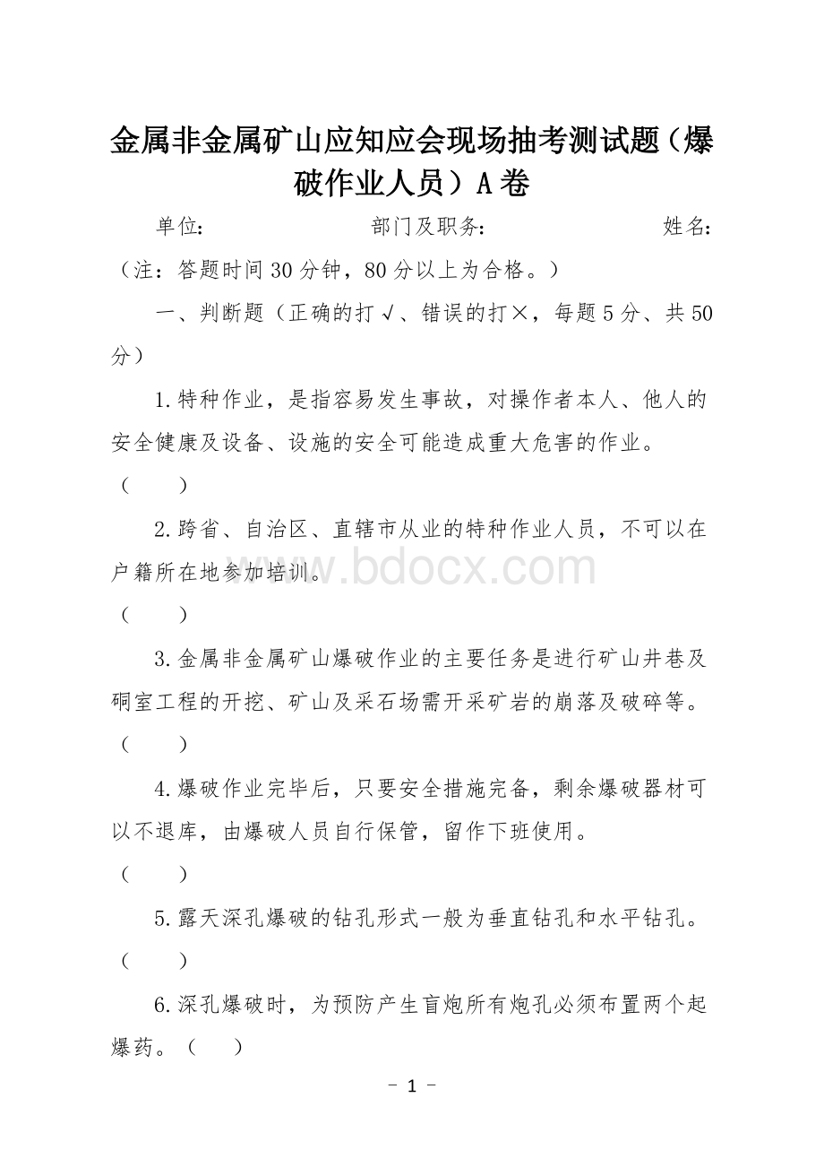 金属非金属矿山应知应会现场抽考测试题（爆破作业人员）A卷.docx