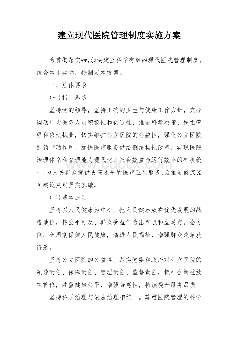 建立现代医院管理制度实施方案.docx