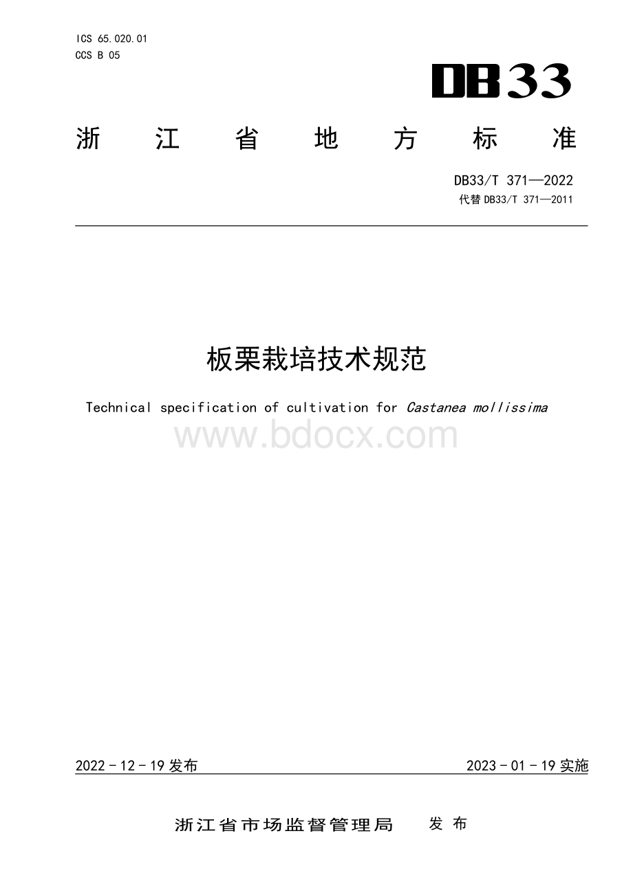 国家或地方技术规范：板栗栽培技术规范.pdf