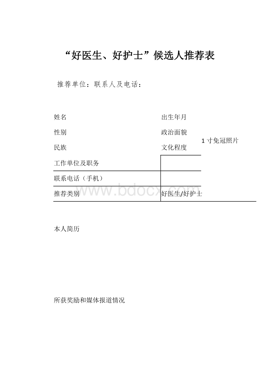 “好医生、好护士”候选人推荐表.docx