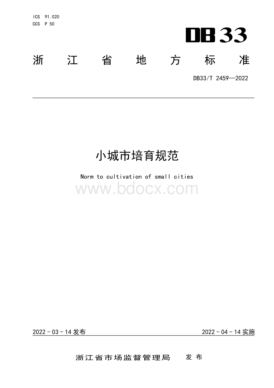 国家或地方技术规范：小城市培育规范.pdf