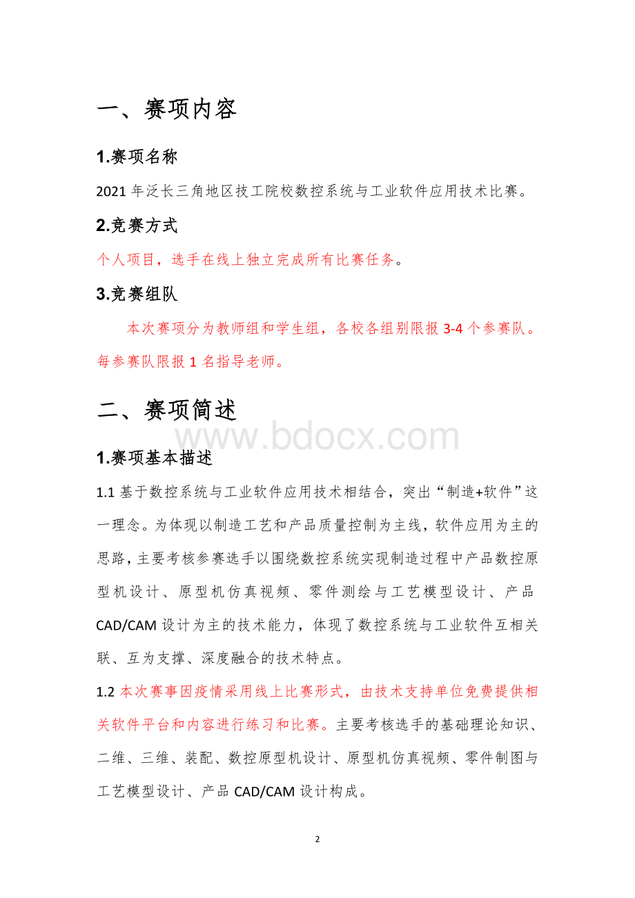 数控系统与工业软件应用技术比赛计算机产品检验员技术文件.docx_第2页