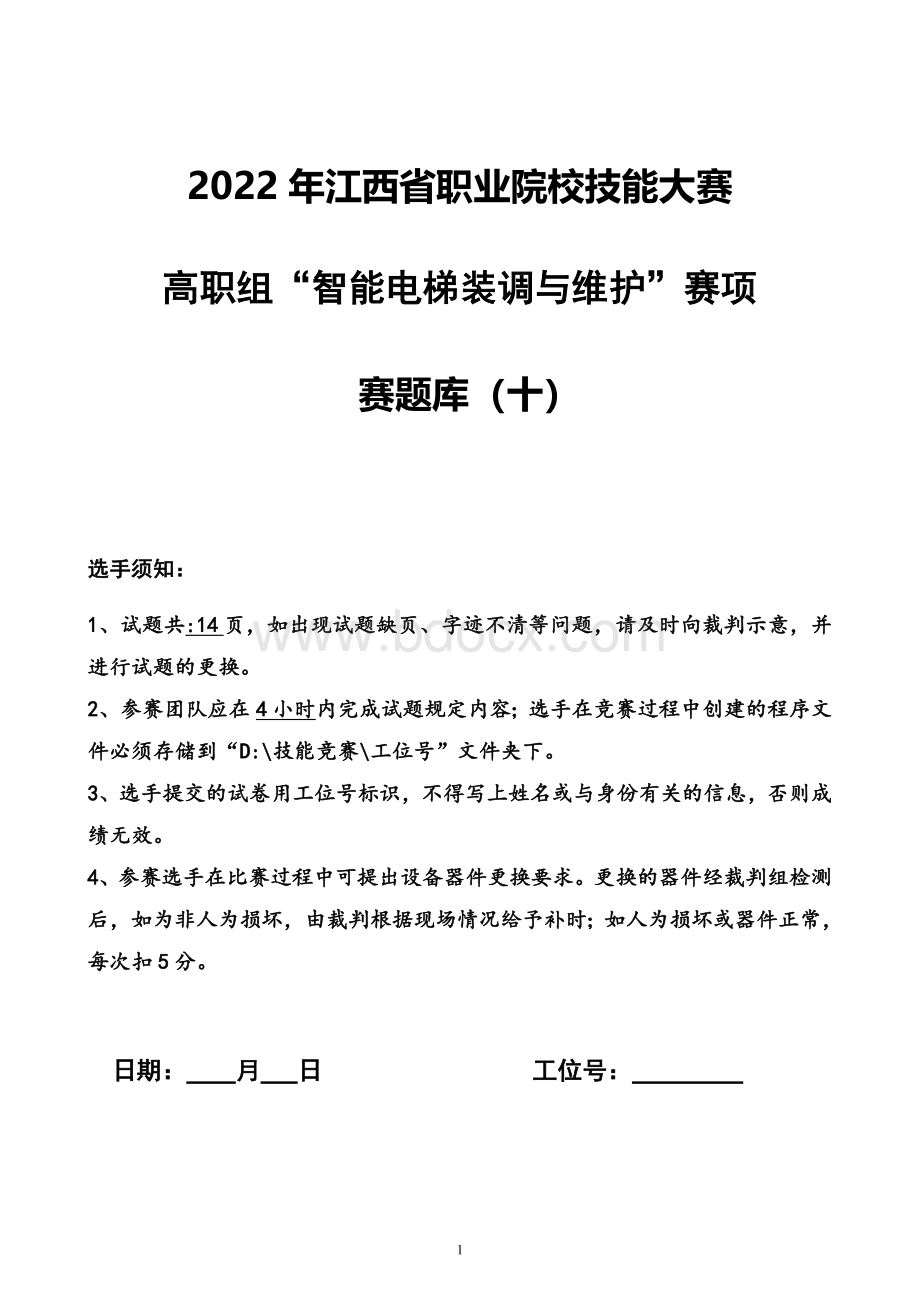 职业院校技能大赛智能电梯安装与维护赛题库赛题库十.doc_第1页