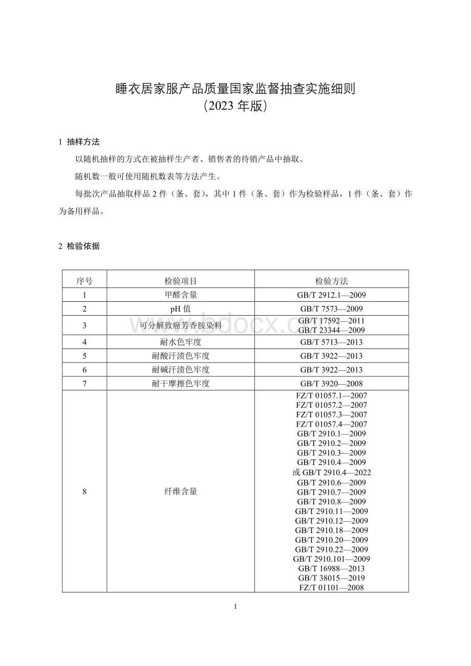 12 睡衣居家服产品质量国家监督抽查实施细则（2023年版）.doc_第1页