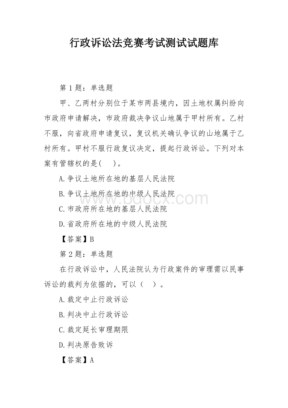 行政诉讼法竞赛考试测试试题库.docx