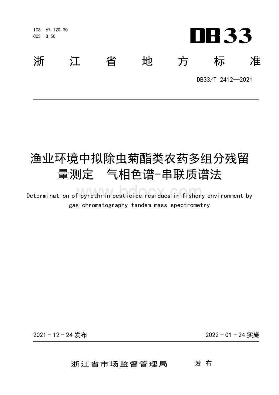 国家或地方技术规范：渔业环境中拟除虫菊酯类农药多组分残留量测定 气相色谱-串联质谱法.pdf