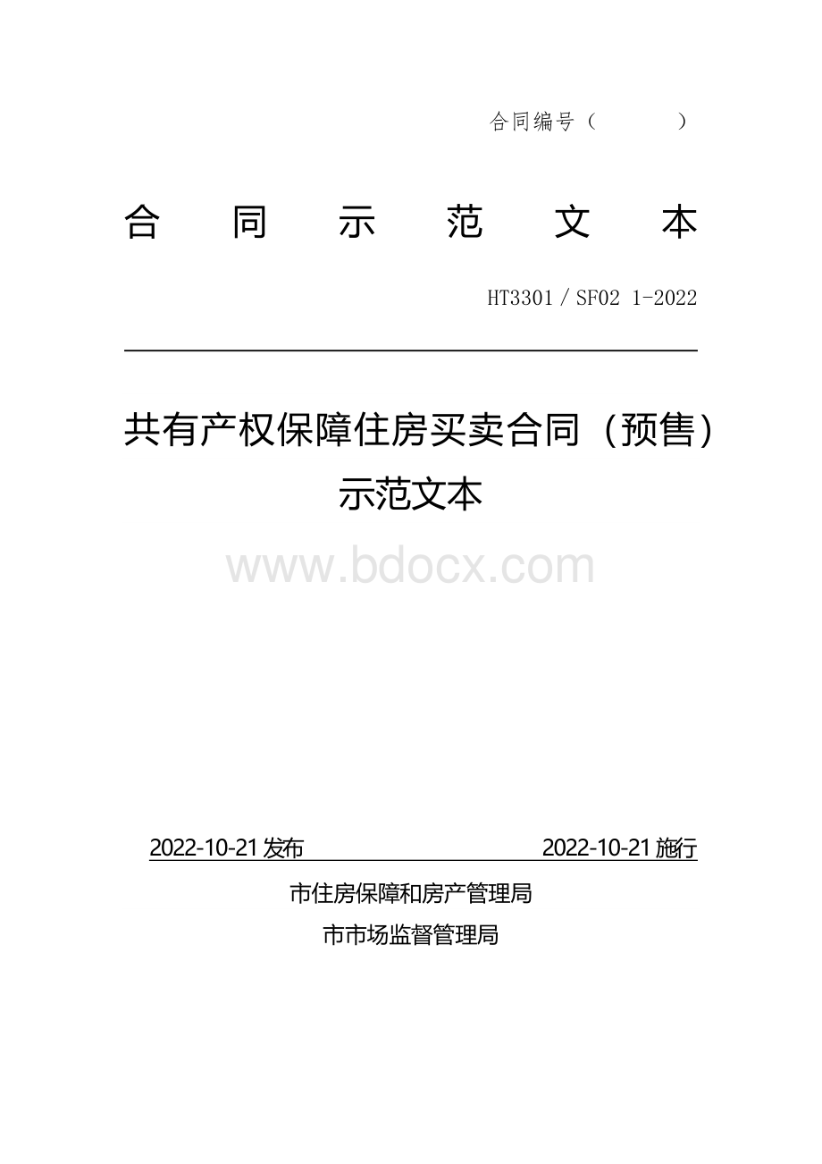 共有产权保障住房买卖合同（预售）示范文本.docx_第1页