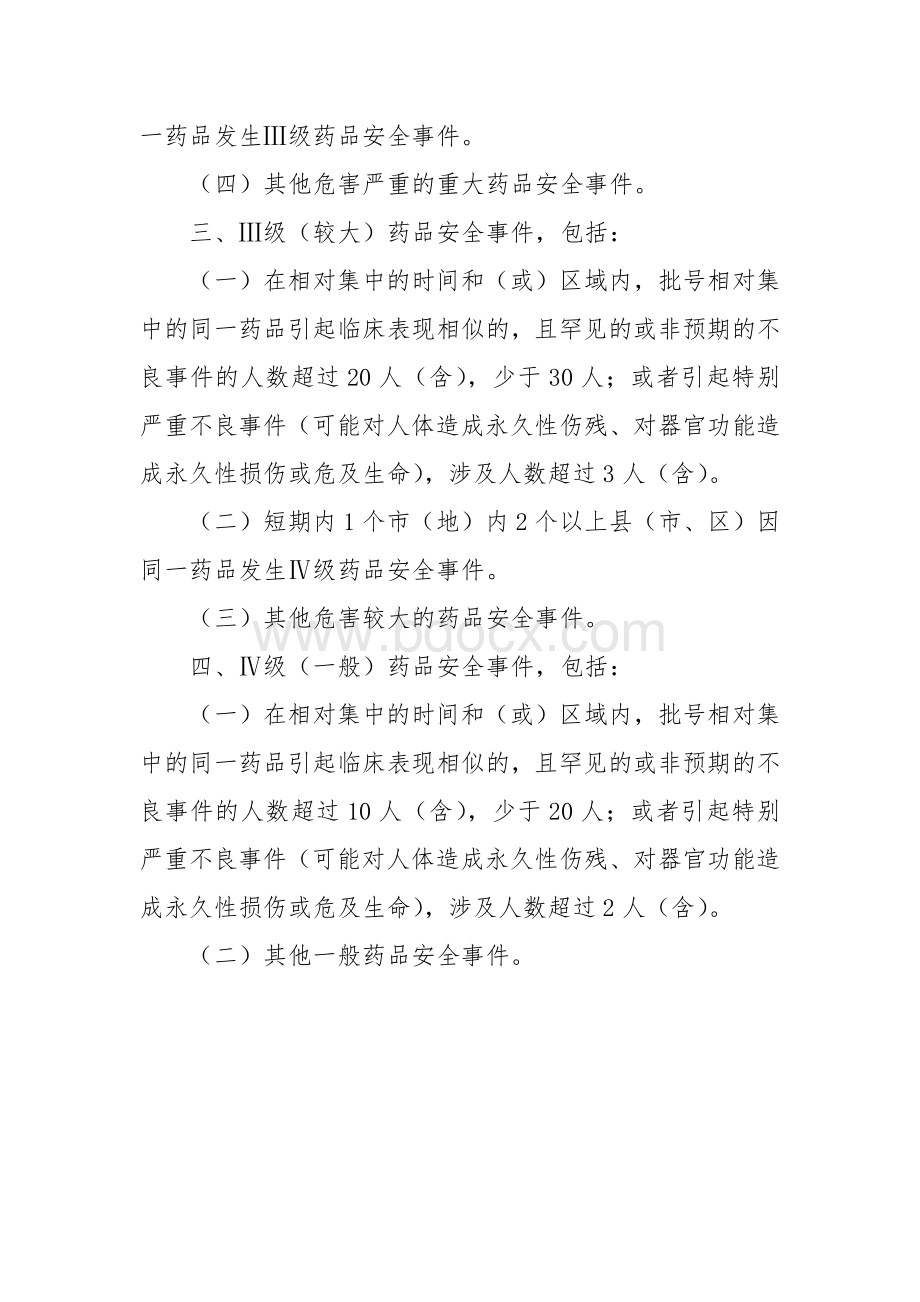 药品安全事件分级标准.docx_第2页