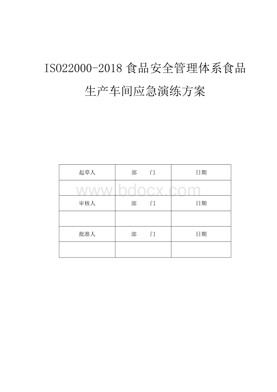 ISO22000-2018食品安全管理体系食品生产车间应急演练方案.docx_第1页