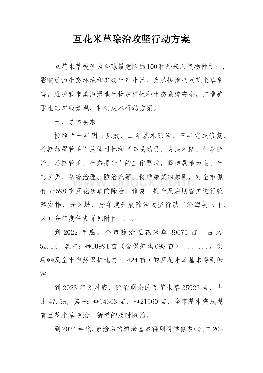 互花米草除治攻坚行动方案.docx