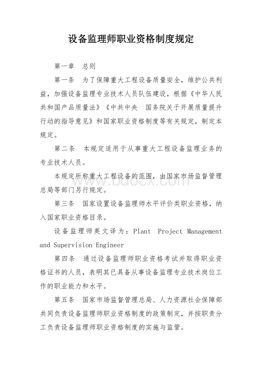 设备监理师职业资格制度规定.docx_第1页